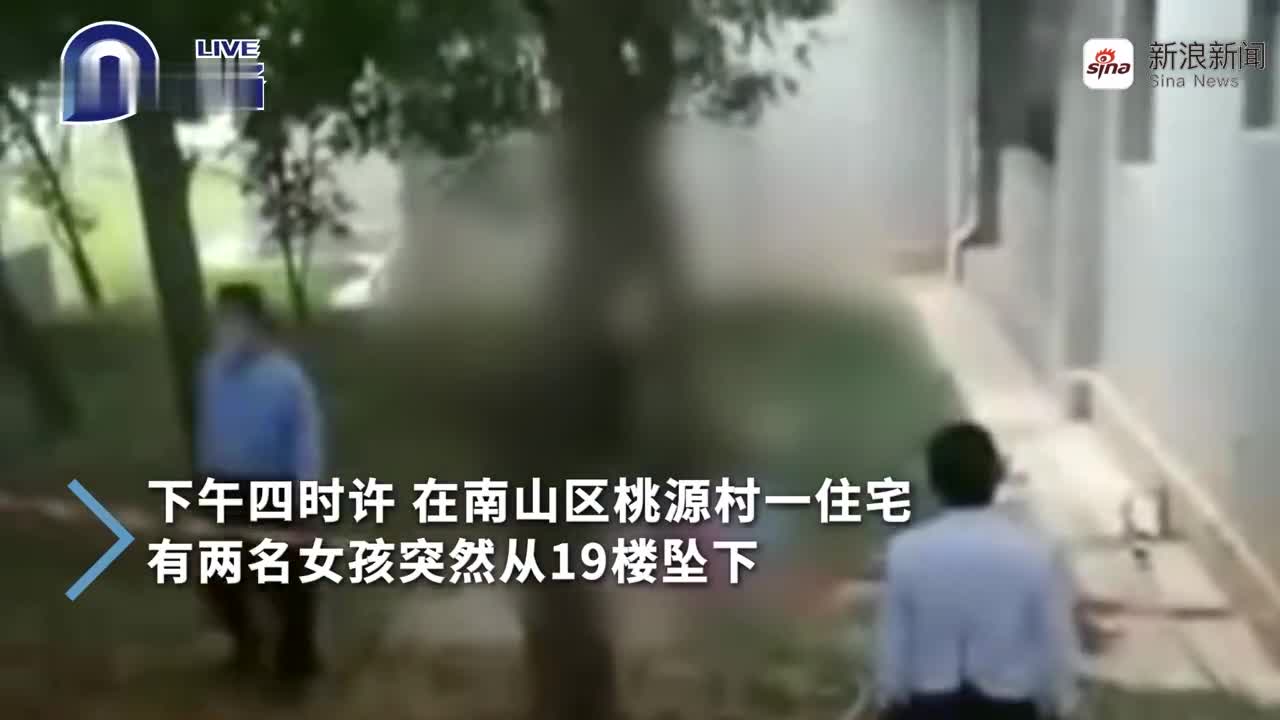 视频：痛心！深圳两女童19楼坠落身亡 事发时家中