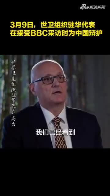 视频-面对BBC尖锐提问，世卫组织驻华代表：中国