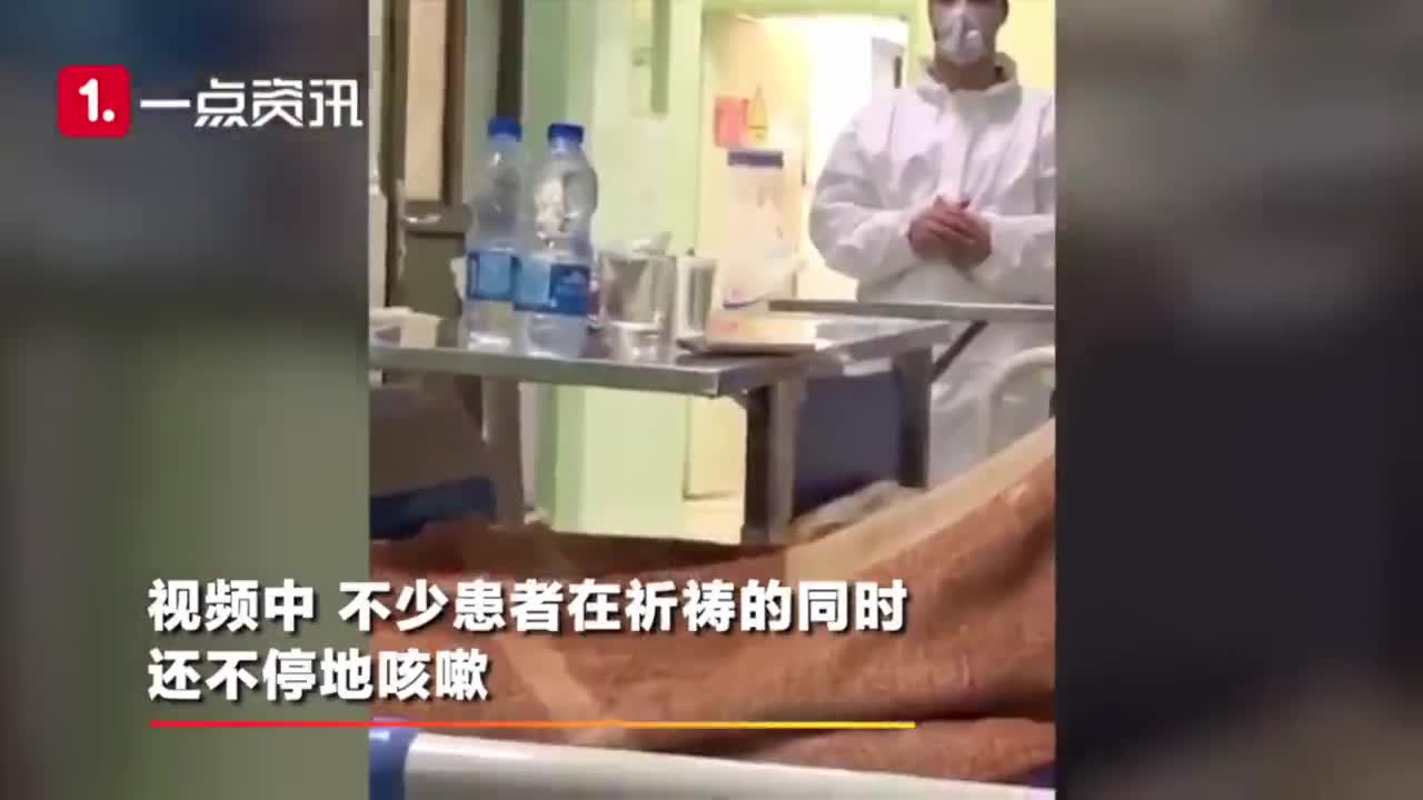 视频-探访伊朗感染病房：伊朗病人边咳嗽边跟医生做