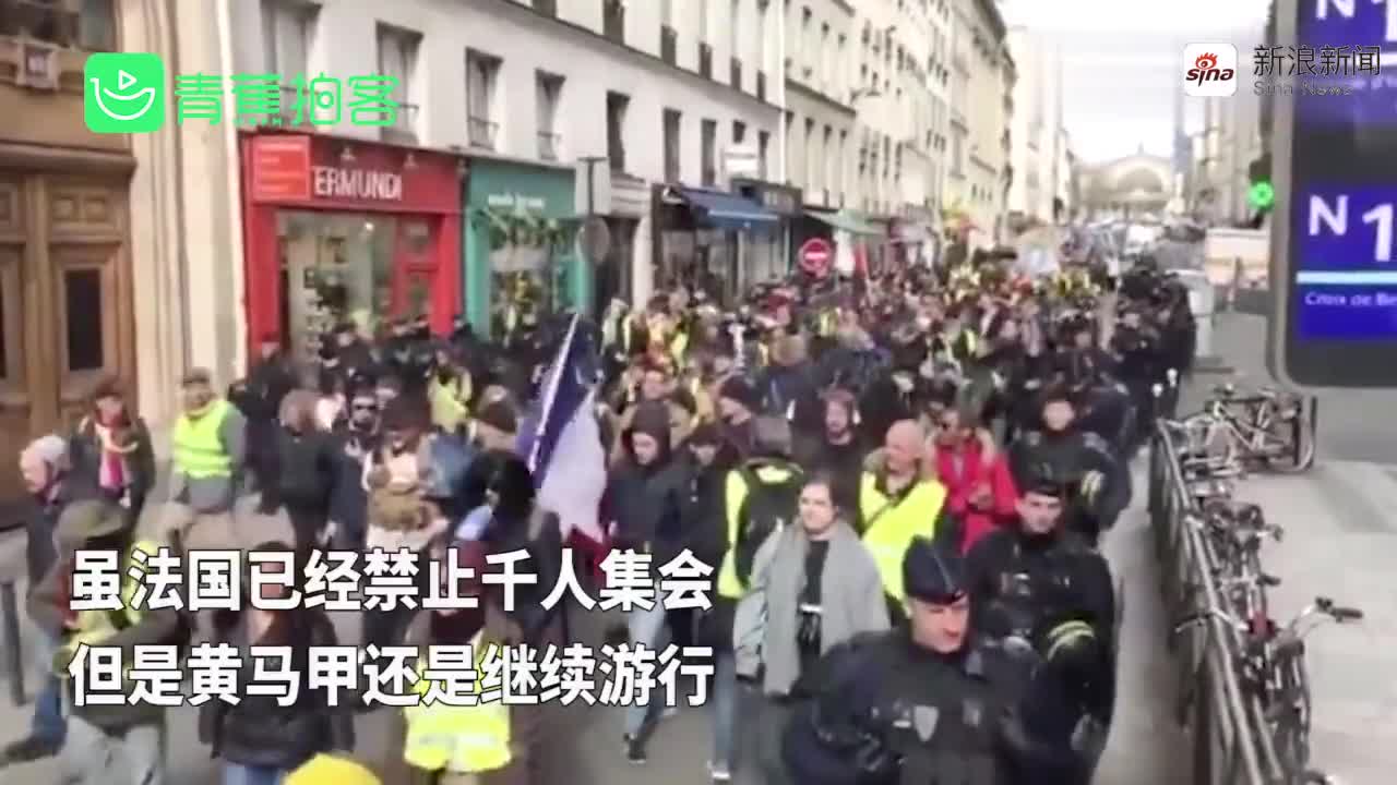视频：法国黄马甲聚集各大城市开始新一轮罢工 游行