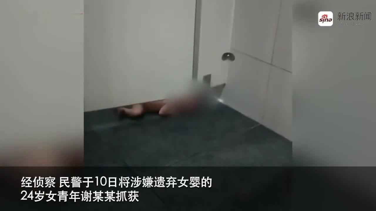 视频-警方通报婴儿全身赤裸被扔公厕：系未婚女子独