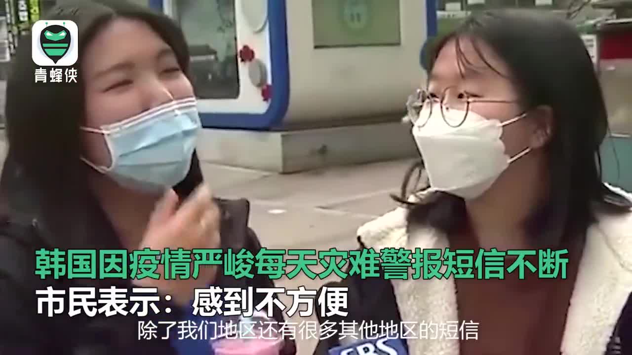 视频-“看到疫情弹窗就紧张！” 韩市民抱怨信息被