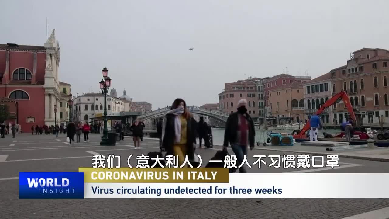 视频-意大利疾控负责人：不是不想戴口罩，是真不够