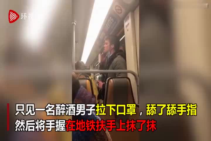 视频-比利时一男子地铁上拉下口罩将口水抹在扶手上