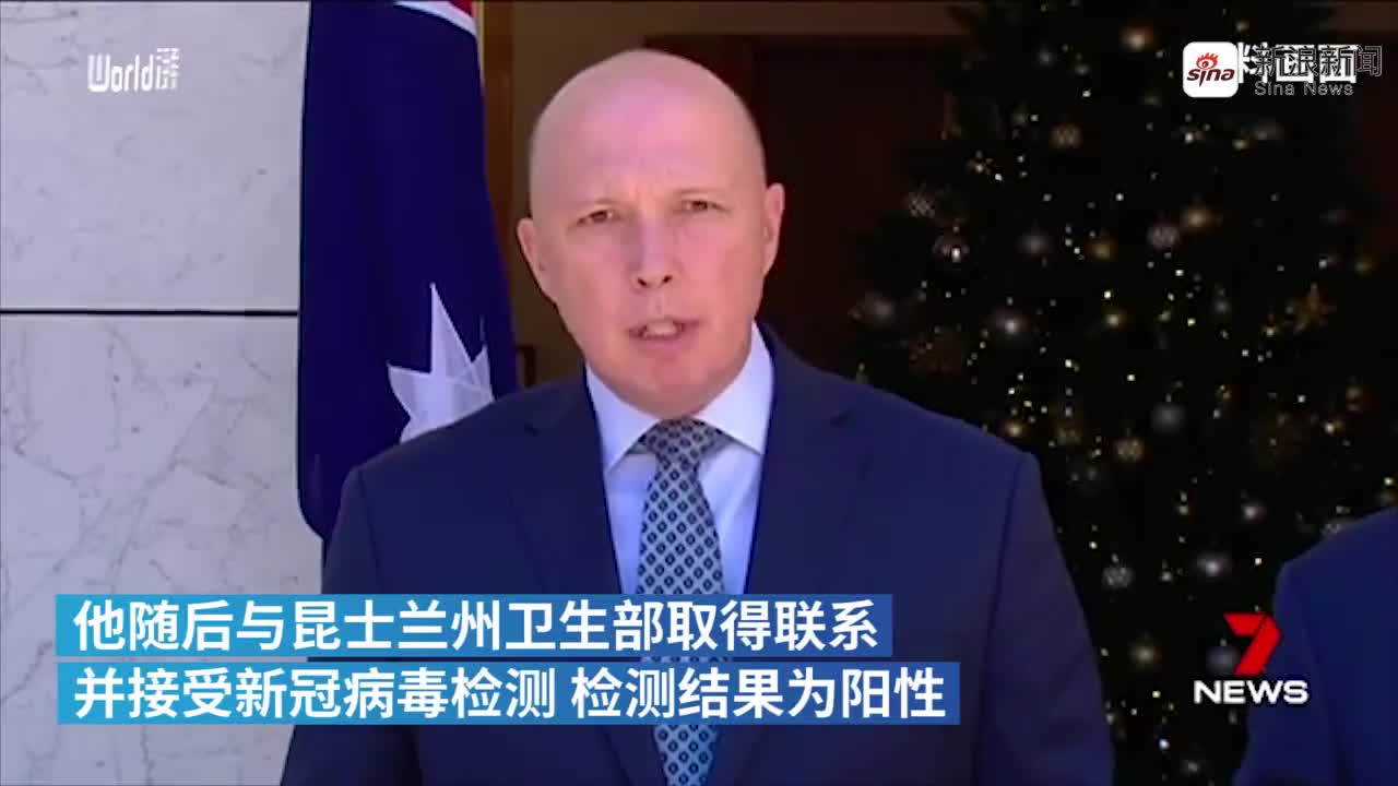 视频-澳大利亚内政部长确诊，一周前曾与伊万卡合影