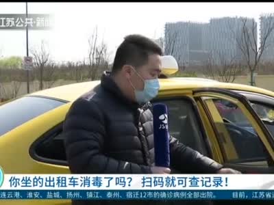 《新闻360》你坐的出租车消毒了吗？  扫码就可查记录！