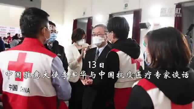 视频-与疫情赛跑！中国专家组意大利开工首日全记录