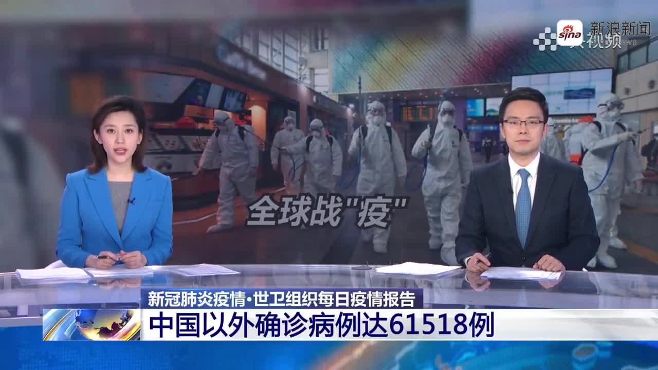 视频|世卫组织：中国以外新冠肺炎确诊超过六万例