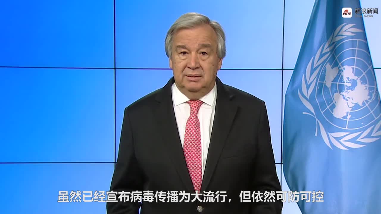 视频-联合国秘书长关于新型冠状病毒疫情的致辞