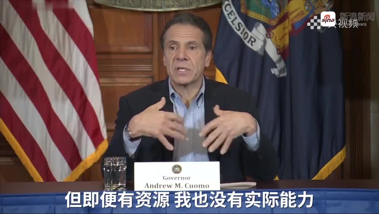视频|纽约州长科莫呼吁联邦政府：应该学中国 动用