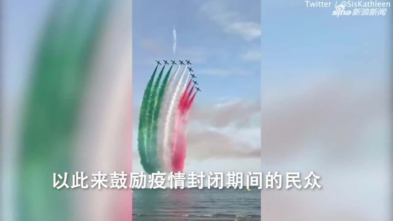 视频-彩带拉出国旗！意大利空军惊艳表演鼓励国民