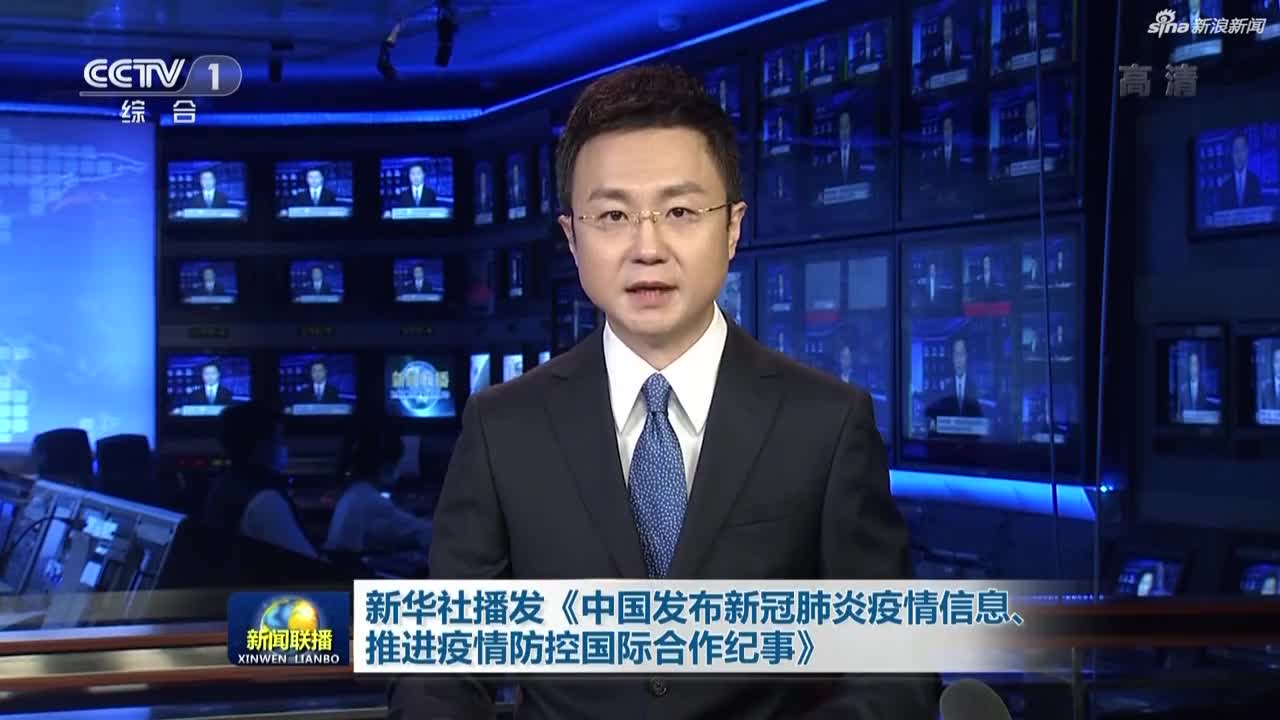 《新闻联播》丨新华社播发《中国发布新冠肺炎疫情信息,推进疫情防控