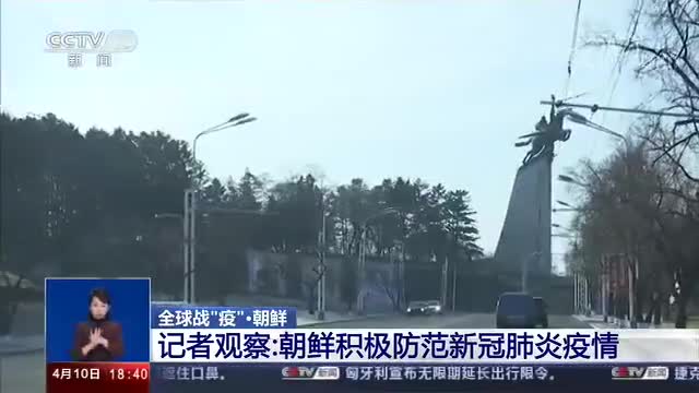 记者观察朝鲜积极防范新冠肺炎疫情