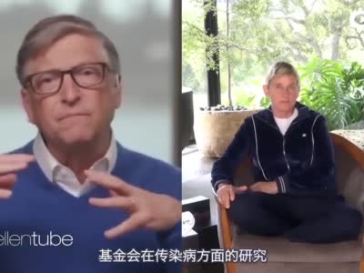 比尔盖茨接受《艾伦秀》采访谈新冠疫情