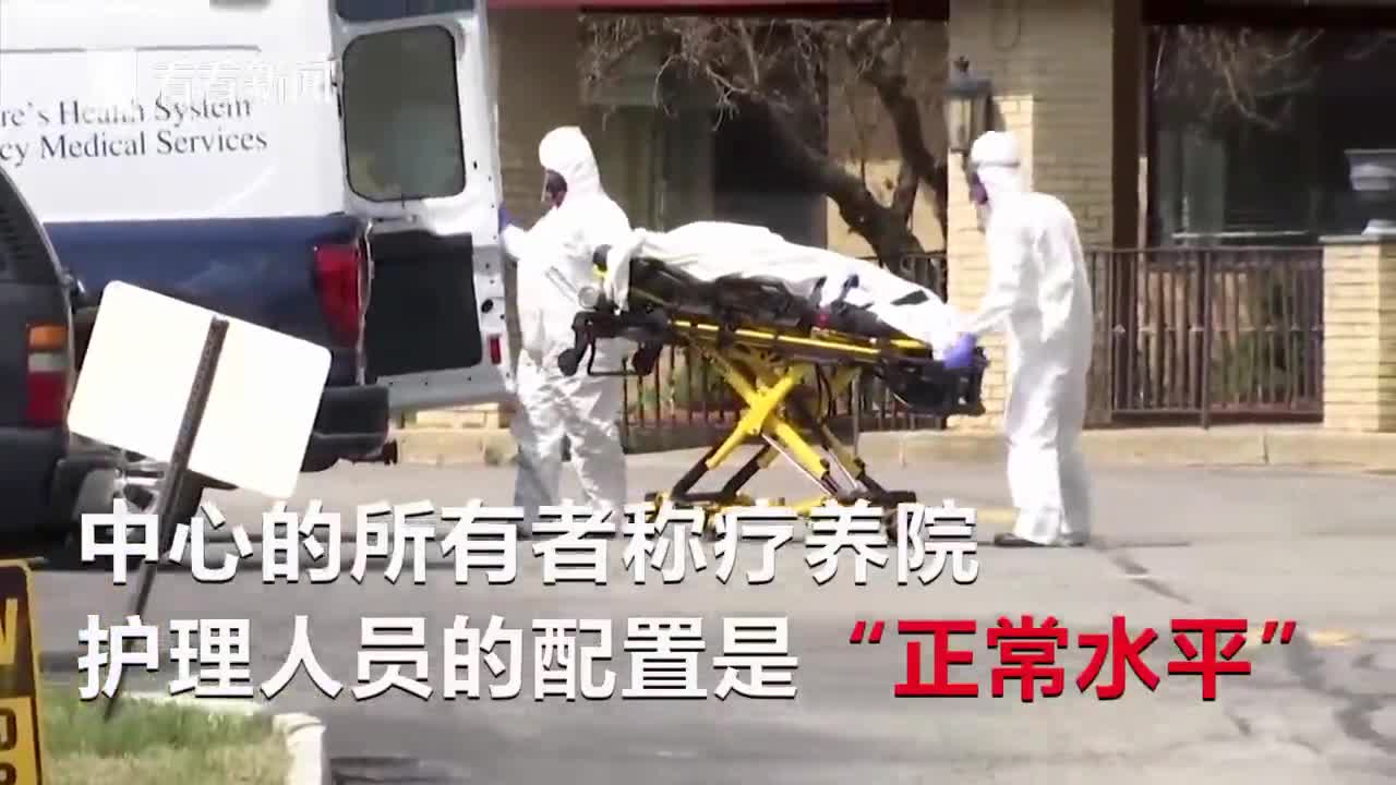 视频|新泽西州疗养院被曝大量尸体 近半死者新冠阳性