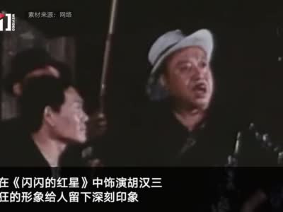 闪闪的红星中胡汉三饰演者刘江离世享年95岁