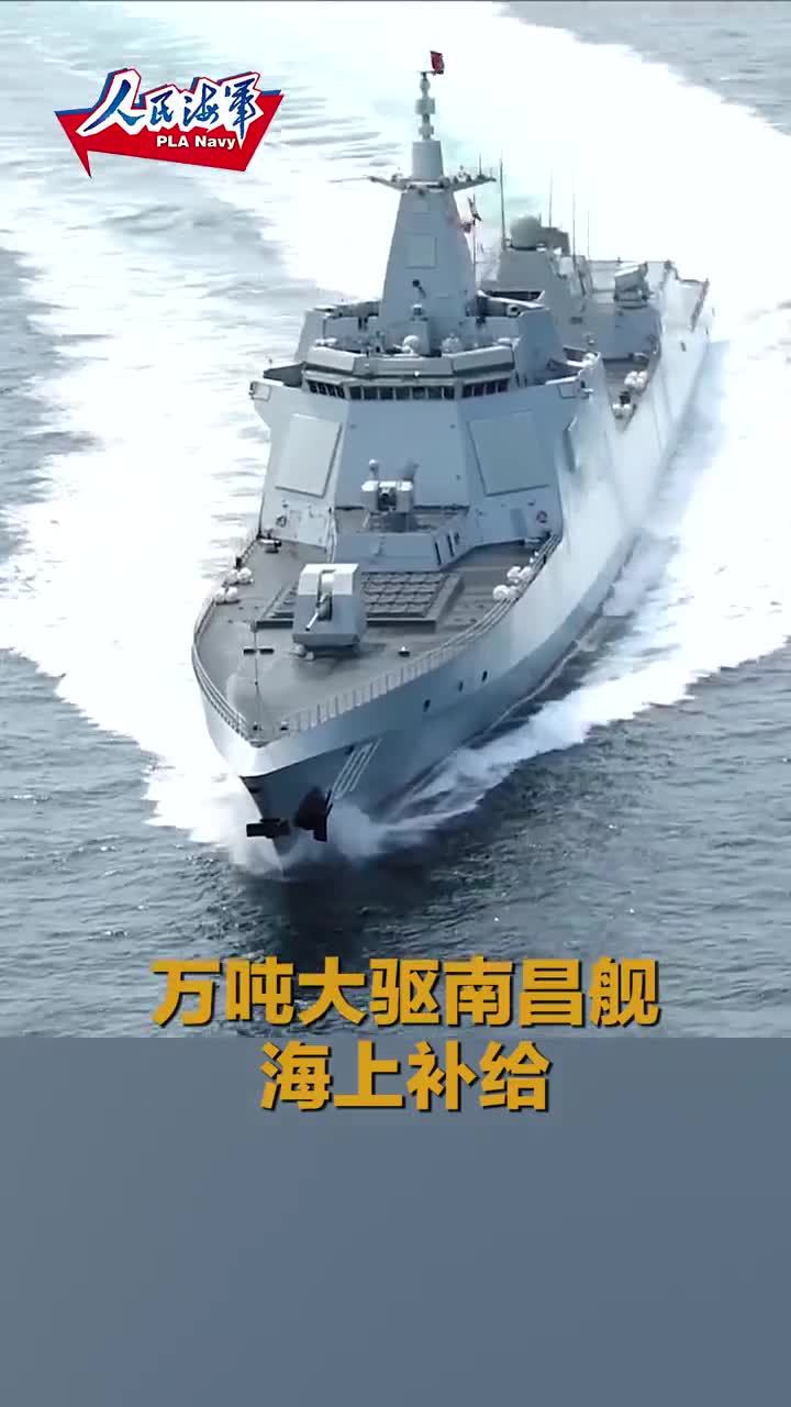 中国055万吨大驱南昌舰海上补给画面首次曝光图