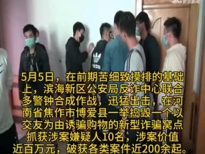 天津警方捣毁一诈骗犯罪窝点 涉案价值近百万