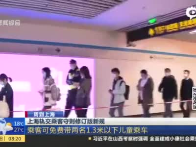视频｜上海轨交乘客守则修订版新规：乘客可免费带两名1.3米以下儿童乘车_上海早晨_看看新闻