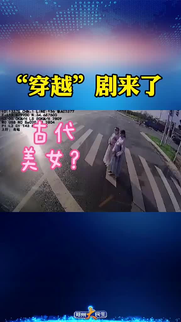 近日,河南郑州一公交车司机开车一处斑马线,停车礼让两名穿汉服的