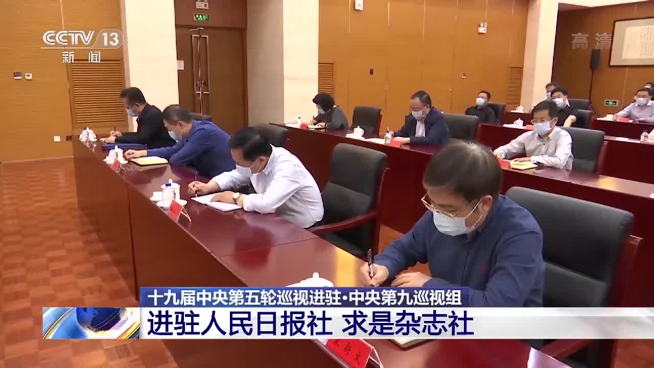 中央第九巡视组进驻人民日报社,求是杂志社