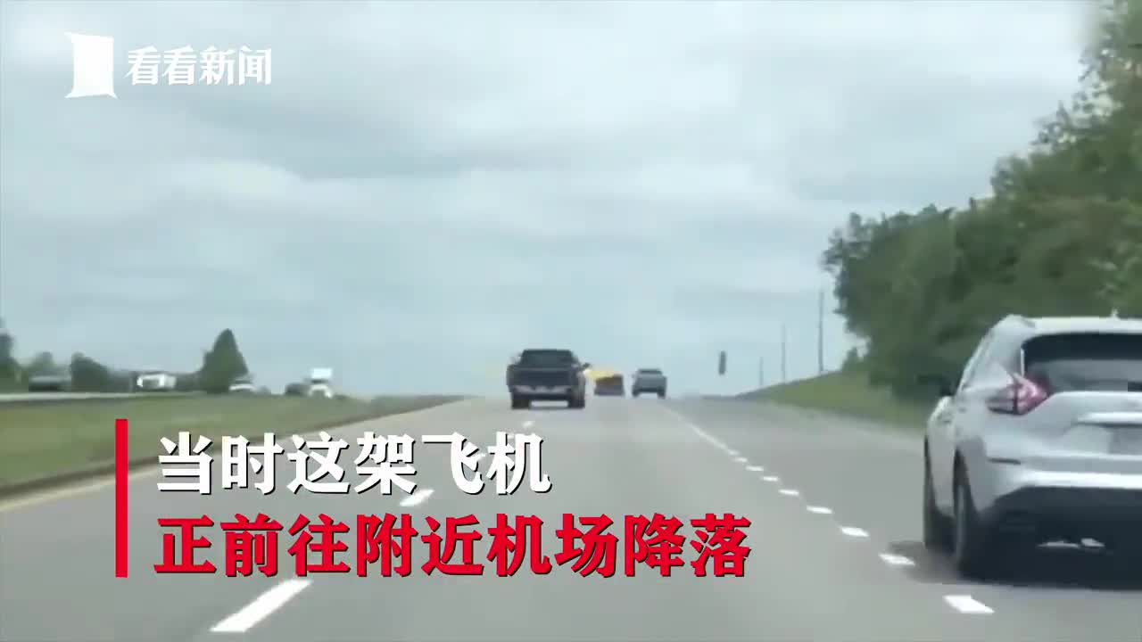 视频|危险!降落途中引擎故障 飞机紧急迫降高速公路