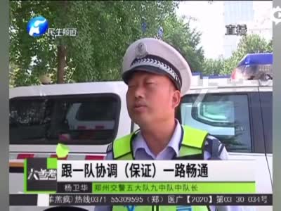 郑州警车开道救孕妇