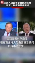 纳瓦罗想借对华报告求表扬 结果惹毛福克斯主播(含视频)