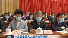 特殊时期的全国两会,诞生了这些新变化(含视频)