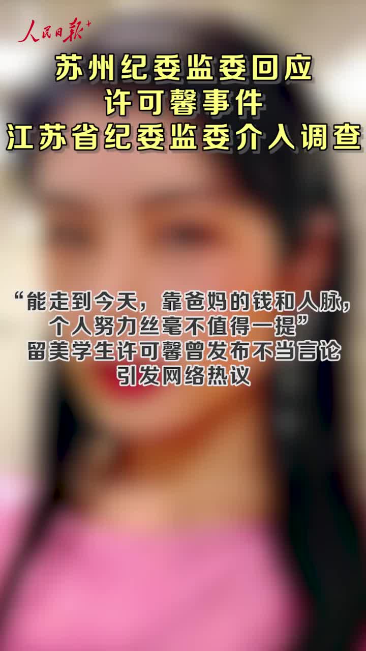 苏州纪委监委回应许可馨事件江苏纪委监委介入调查