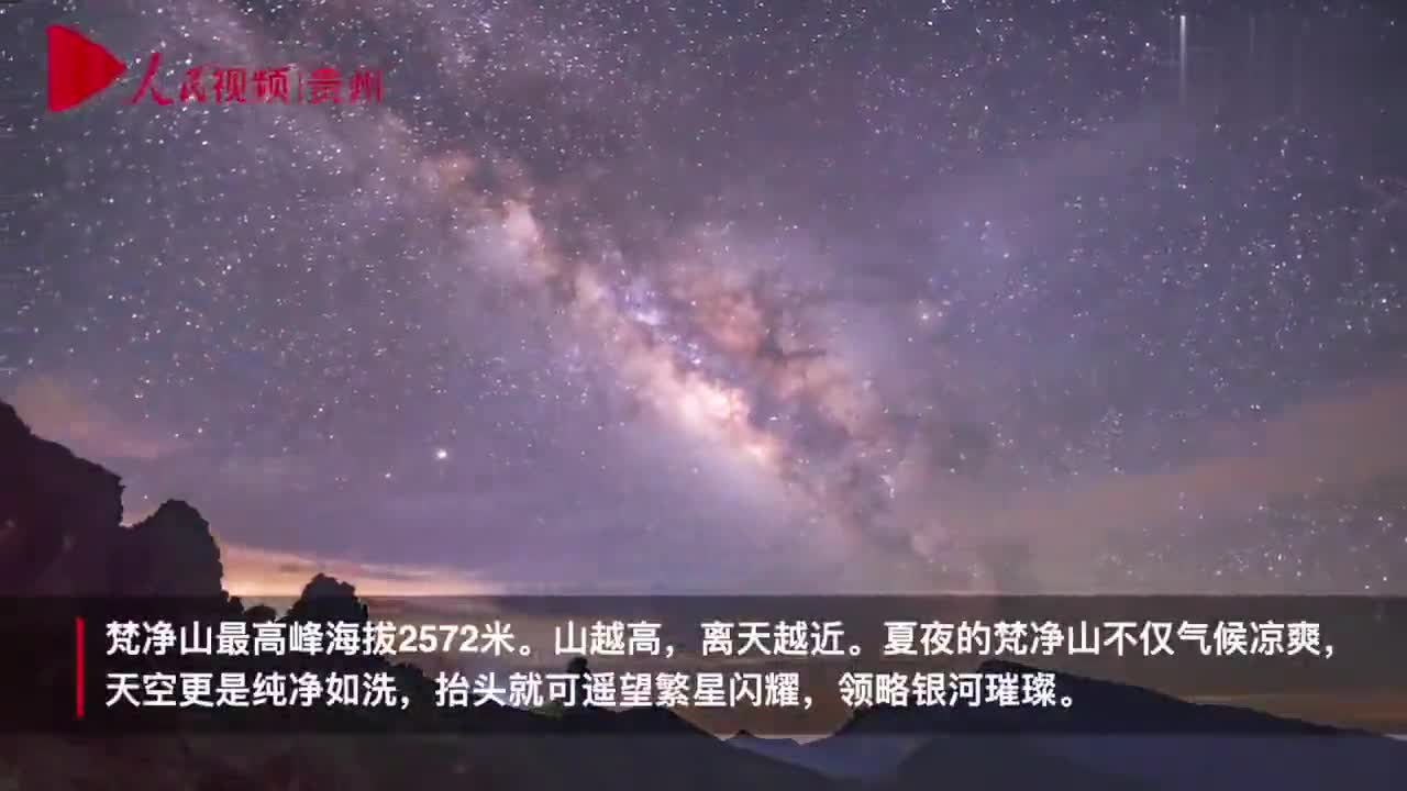 很少有人看过贵州梵净山夜空星河璀璨网友真实存在的吗