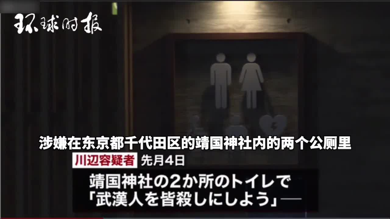 在靖国神社公厕内写杀掉武汉人的嫌疑人被逮捕