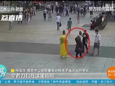 南京：“锦衣卫”佩刀巡视夫子庙# 民警：跟我们走一趟