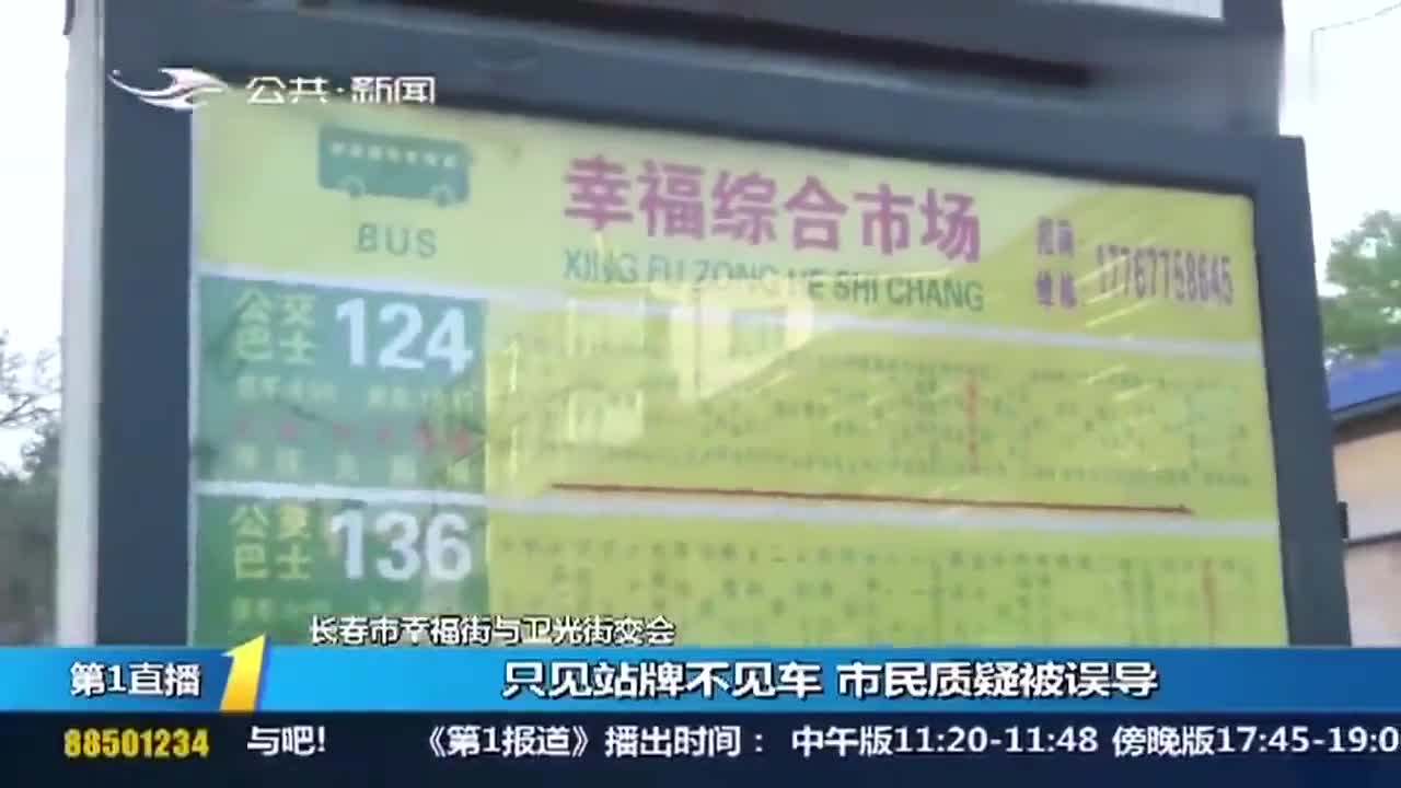 124路公交车路线图,124路公交车路线图最新 67长春124路站点只见站牌不见车市民质疑被误导