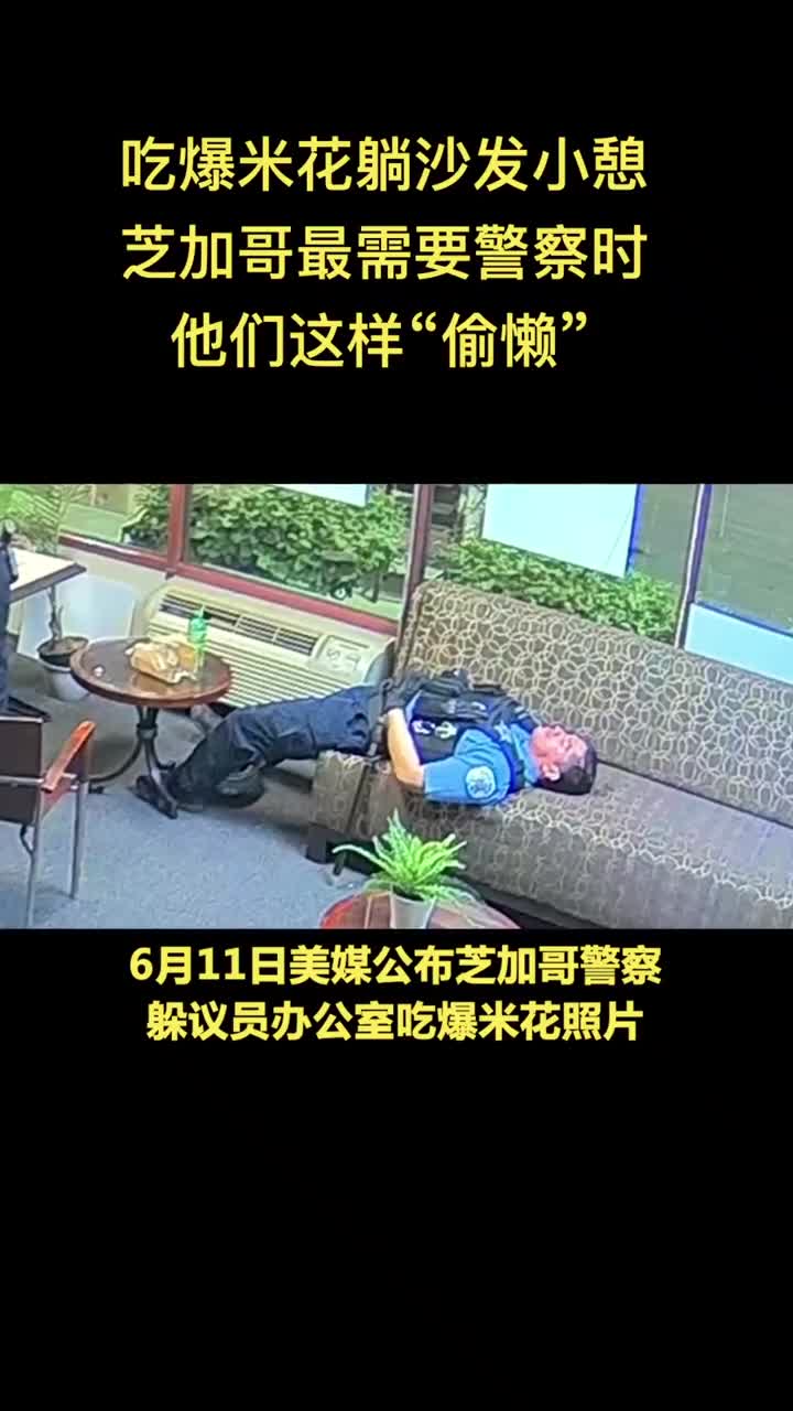 吃爆米花躺沙发小憩最需要警察时他们这样偷懒