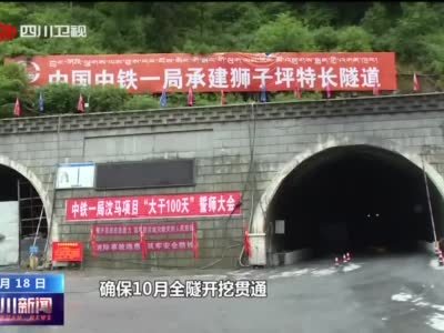 这条"峡谷天路"剩下的最后一个"断点"就是狮子坪特长隧道