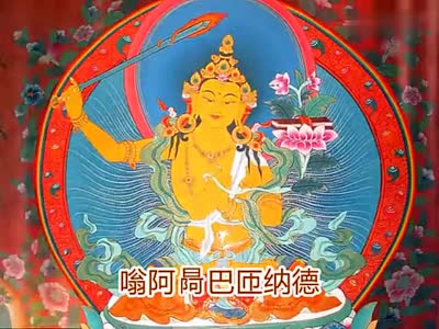 《文殊菩萨心咒》究竟有多厉害?听完愿平安吉祥到新年!