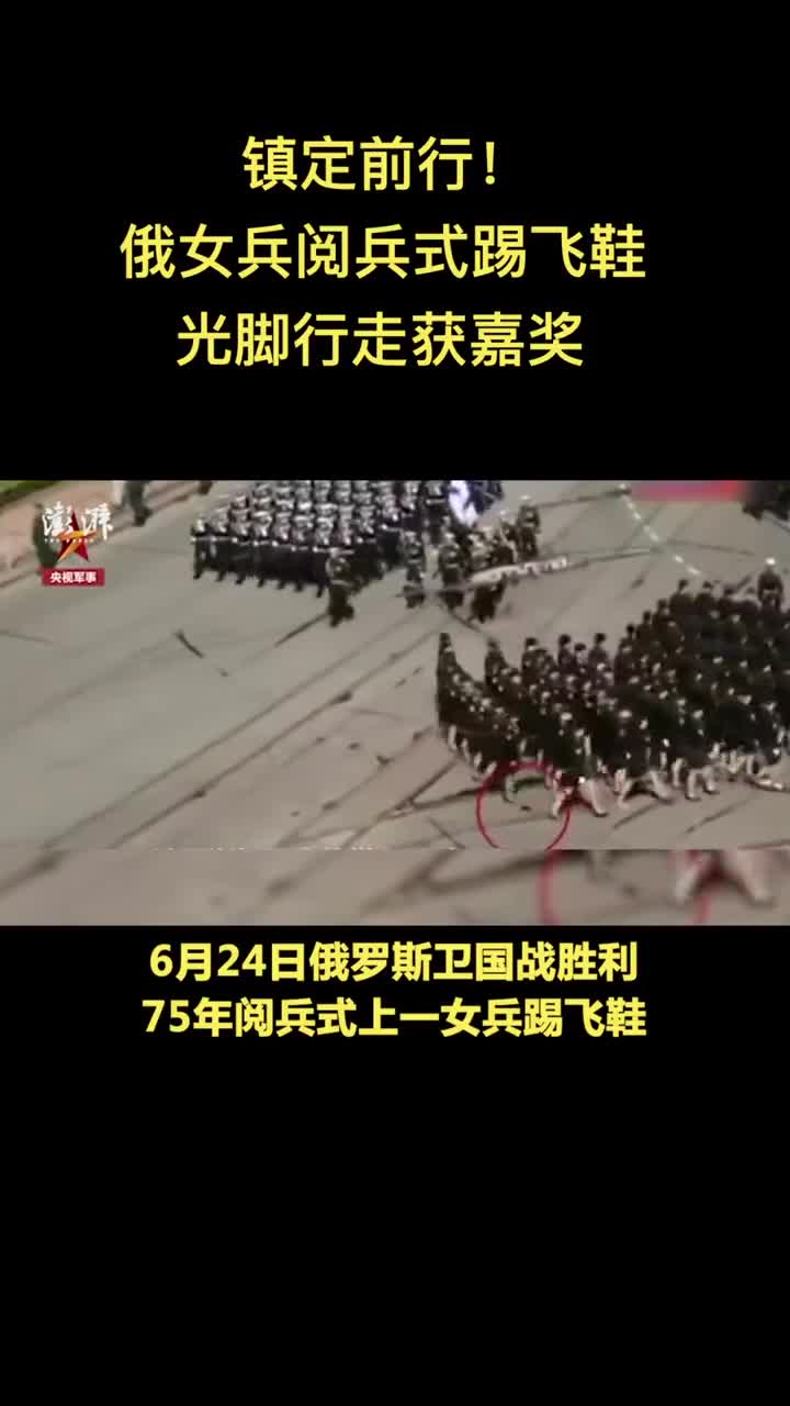 镇定前行俄女兵阅兵式踢飞鞋光脚行走获嘉奖