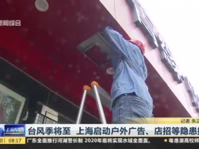 台风季将至 上海启动户外广告、店招等隐患排查