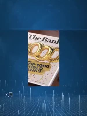 全球银行排名兴业银行升至第21位
