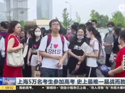 上海5万名考生参加高考 史上最难一届战而胜之