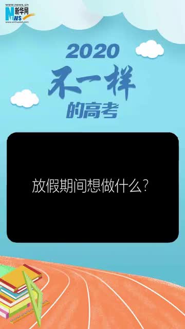 2020高考结束,考生们有什么计划?他们最想对父母说些什么?