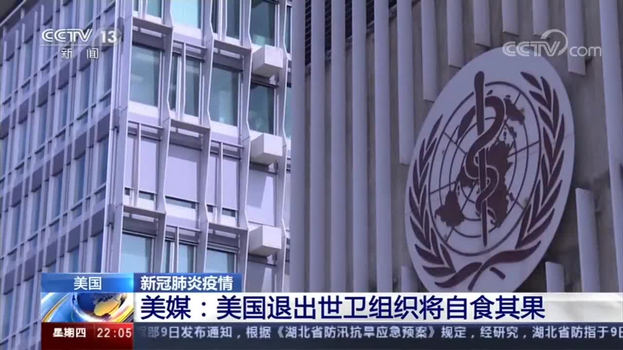 美媒美国退出世卫组织将自食其果