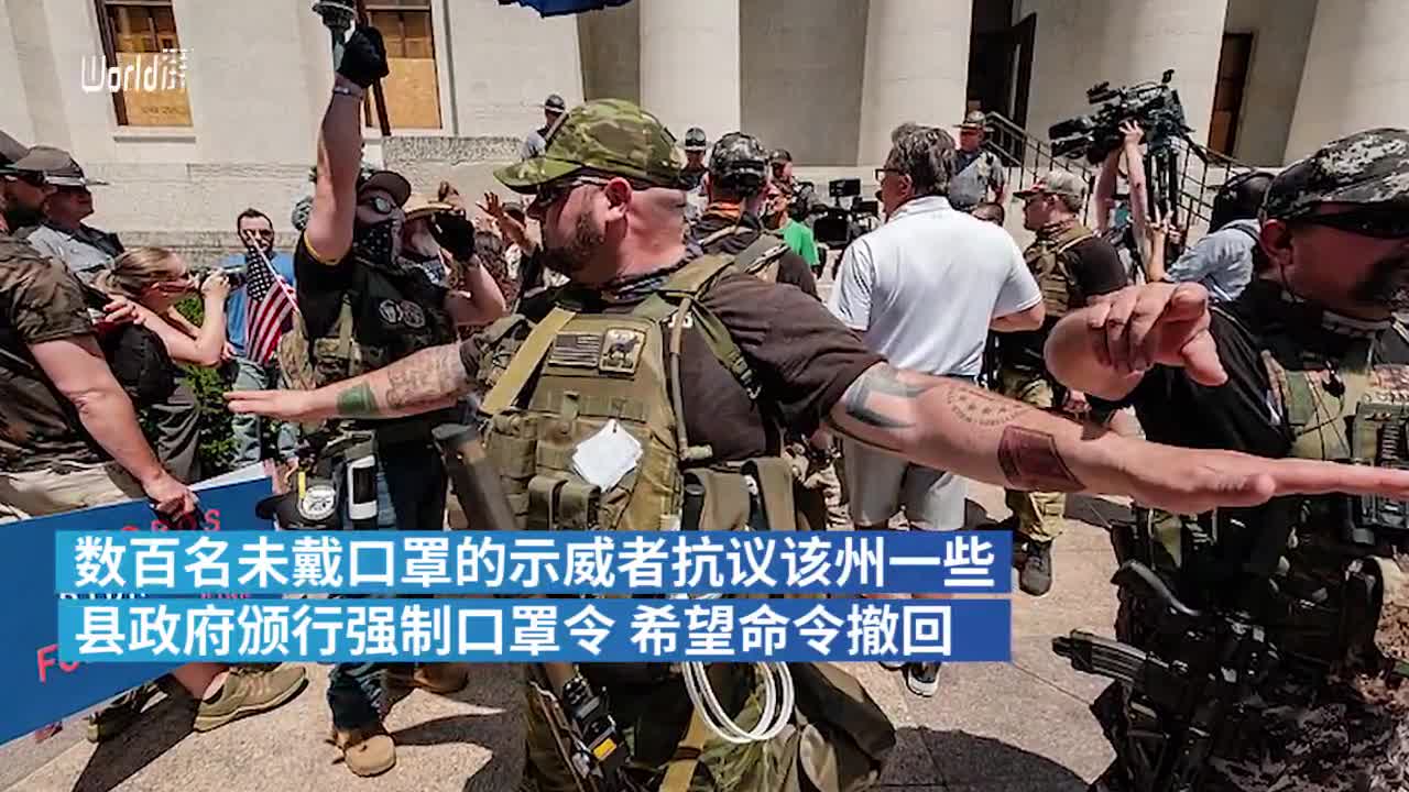 俄亥俄州反口罩令人士抗议 武装民兵护航