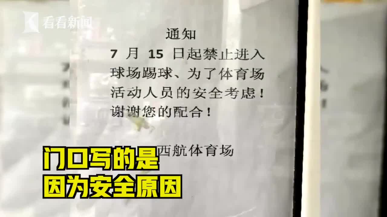 视频足球场禁止踢球工作人员曾意外踢伤散步行人