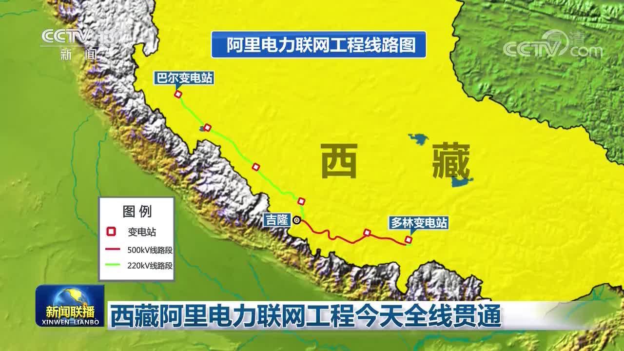 西藏阿里电力联网工程今天全线贯通