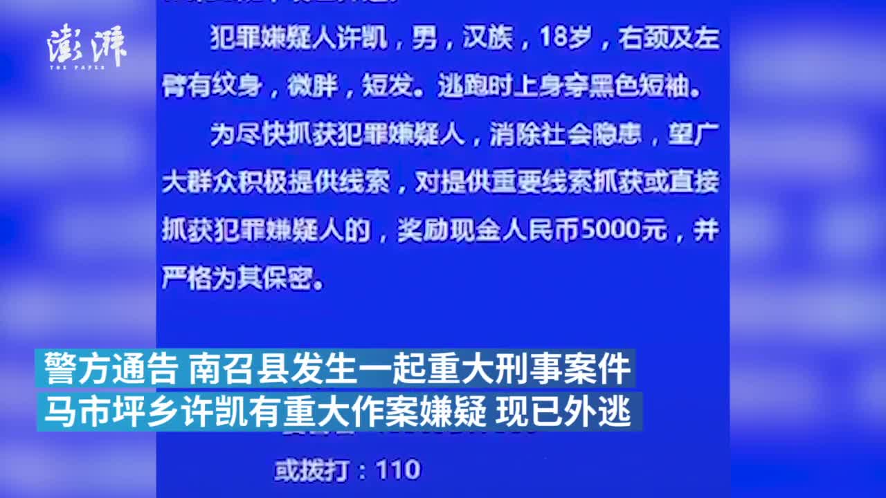 南阳发生重大刑事案件18岁嫌犯外逃警方悬赏5千抓捕