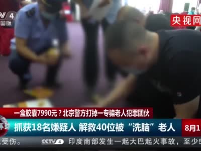 一盒胶囊7990元？专骗老人 北京警方打掉售卖三无保健品团伙