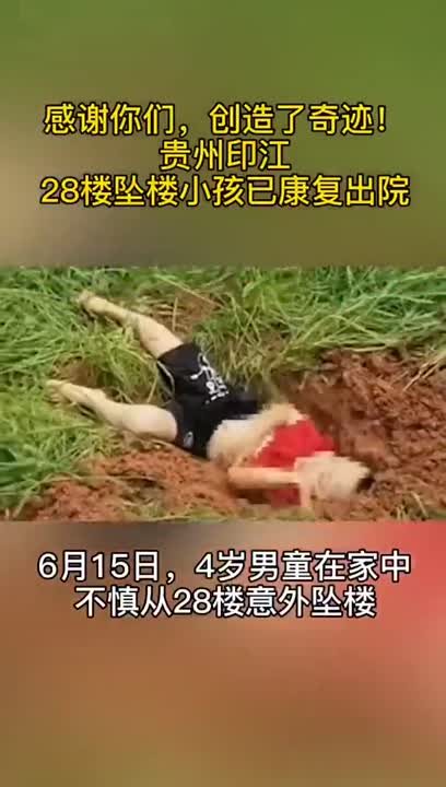 28楼坠楼男童出院!网友:真的是奇迹