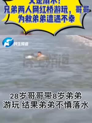 又一起！“网红”石头桥上28岁哥哥为救弟弟溺亡！